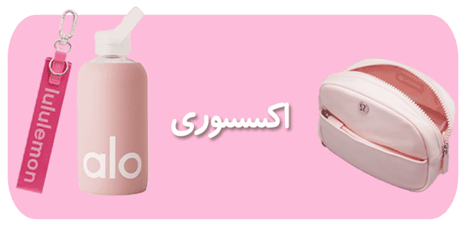 دسته بندی اکسسوری