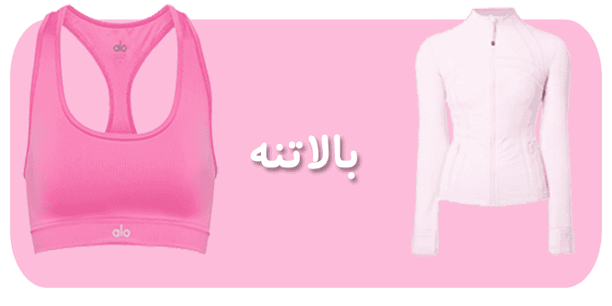 دسته بندی بالاتنه