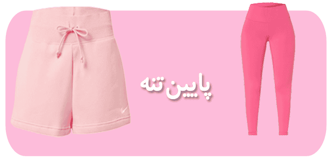 دسته بندی پایین تنه