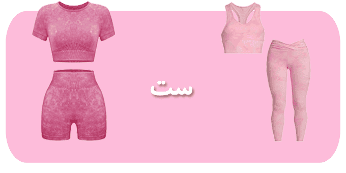 دسته بندی ست